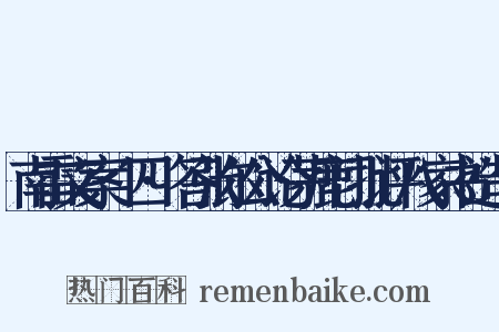 南雷文案·四·答张尔公论茅鹿门批评八家书造句是什么意思的图片